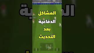 المشاكل الدفاعية بعد التحديث⚽ تتفق ولا تختلف معي؟🤔  efootball2025 [upl. by Adnwahs]