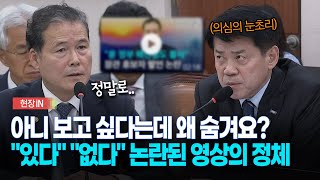 현장영상 아니 보고 싶다는데 왜 숨겨요 quot있다quot quot없다quot 논란의 영상 [upl. by Eeresid]