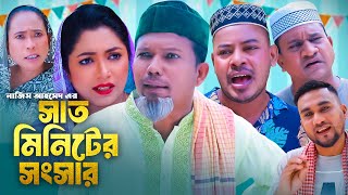 সাত মিনিটের সংসার  সিলেটি কমেডি নাটক  SYLHETI COMEDY NATOK  মদরিছ কামাল ও সোনিয়ার নাটক [upl. by Barling]