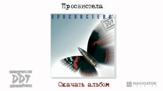 ДДТ  Просвистела Просвистела Аудио [upl. by Sessylu]