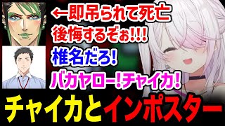 チャイカとインポスターになるもチャイカが即吊られてしまい一人で頑張るしぃしぃ【にじさんじ  切り抜き  椎名唯華】 [upl. by Sybilla]