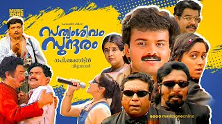 Sathyam Sivam Sundaram  Malayalam Full Movie HD  Kunchacko Boban Aswathi Menon Cochin Haneefa [upl. by Leirol]