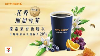 CITY PRIMA精品花香耶加雪菲，咖啡豆風味升級 [upl. by Olethea]