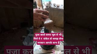 पूजा करते समय मिले ये 4 संकेत तो समझ लेना भगवान आपके साथ हैं🙏🏻 shortvideosmotivationpooja mhadev [upl. by Elad684]