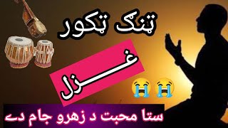 staa muhabat da zahro jam dy l pashto new song 2024 l tang takor l rabab mange ghazl [upl. by Aicina120]