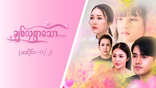 ချစ်လှစွာသော Epi 1Seg 2 MRTV4  ဇာတ်လမ်းတွဲ [upl. by Sammie]