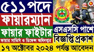 ৫১১ পদে ফায়ারম্যান ফায়ার সার্ভিসে ফায়ার ফাইটার নিয়োগ বিজ্ঞপ্তি ২০২৪।fire service job circular bd [upl. by Hashimoto]