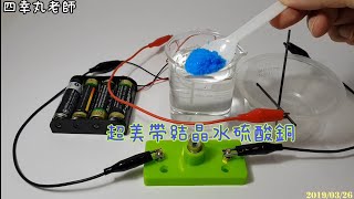 【四幸丸科學教具】碳棒互碰LED就燒毀，Electrolyzed copper sulfate電解硫酸銅水溶液 [upl. by Leizo]