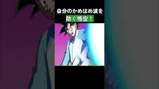 自分のかめはめ波を防ぐ悟空！ ドラゴンボール dragonball [upl. by Assilev822]