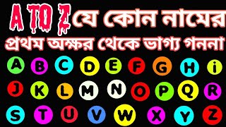 A to Zনামের প্রথম অক্ষর থেকে ভাগ্য গননাভাগ্যসভাব চরিত্রব্যক্তিত্বLuck of the name in firstletter [upl. by Hgalehs]