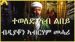 ERITREAN ORTHODOX TEWAHDO MEZMUR  Teweled Ab Lbey  ተወለድ ኣብ ልበይ  By Dn Abrham Mehari [upl. by Adnahsar573]