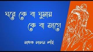 ঘরে কে বা ঘুমায় কে বা জাগেলালন গীতি [upl. by Norat]