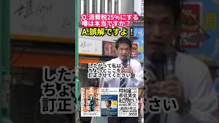 【消費税25の噂】誤解ですよ！訂正させてください！【小川幹事長の全国応援】 [upl. by Lidaa754]