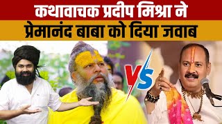 Pradeep Mishra Vs Premanand Maharaj  कथावाचक प्रदीप मिश्रा ने प्रेमानंद जी के गुस्से का जवाब दिया [upl. by Rola]