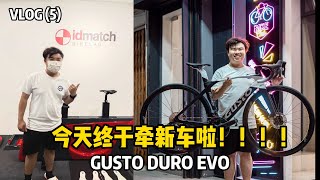 恭喜我喜提新车 GUSTO DURO EVO [upl. by Norma]