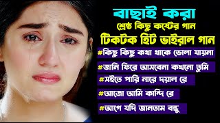 2024 সালের সেরা হিট কষ্টের গান।Bangla Popular Sad Song Album ।Nazmul Hoque । Jahid Hasan । Sad Gan। [upl. by Bergquist266]