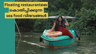 Poovarലെ Floating Restaurantഉം കൊതിപ്പിക്കുന്ന Seafood വിഭവങ്ങളും [upl. by Bronwen]