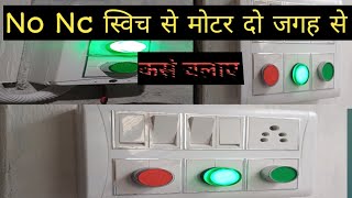 एक मोटर को दो जगह से कैसे चलाएं ।Submersible starter two way connectionMotor starter connection [upl. by Austreng582]