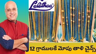 12 గ్రాములకే మోపు తాళి చైన్స్Lalitha jewellers thali chainsLalitha thali chainsThalichainsLalitha [upl. by Papageno]