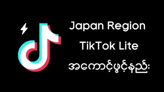 Japan Region နဲ့ TikTok Lite Account ဖွင့်နည်း။ [upl. by Roda942]