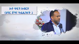 quotሀገር ጀግና ትፈልጋልች።quotአቶ ዛዲግ አብርሃ  Zadig Abraha [upl. by Leona398]