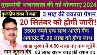 बकाया पेंशन कब आएगी 2024  खाद्य सुरक्षा में नए नाम जूड़ना शुरु  भजनलाल शर्मा की नई योजनाएं 2024 [upl. by Rosaline197]