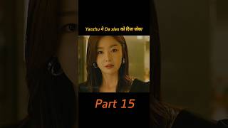 Part 15 Yanzhu ने Da xian को दिया धोका 😭 [upl. by Mcloughlin975]