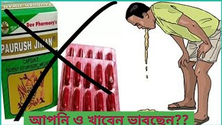 Paurush Jiwan Bangla  Paurush Jeevan Capsule Bangla  Paurush Jiwan Capsule Uses Bengali [upl. by Doty967]