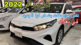 كيا سيراتو 2022 بنفس المواصفات القديمة لكن بشعار كيا الجديد [upl. by Narbig119]