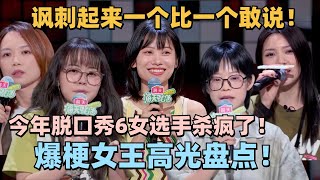 今年脱6女选手杀疯了！爆梗女王神仙打架高光盘点！讽刺起来一个比一个敢说！脱口秀 脱口秀大会 脱口秀和ta的朋友们 [upl. by Gabe]