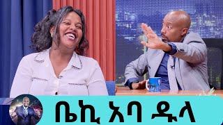 ምን አለ … quotለረጅም ጊዜ ፍቅረኛዬ አባቴ አባዱላ ገመዳ መሆኑን አያቅም ነበርquot ቤኪ ልጆቼን ሰው አድርጌ ነው ያሳደኳቸው ክፍል 2 Seifu on EBS [upl. by Pallas431]