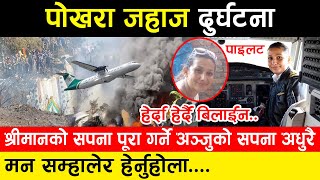 Yati Air Crash Pokhara  श्रीमान‍को सपना पूरा गर्ने अञ्जुको सपना अधुरै मन सम्हालेर हेर्नुहोला [upl. by Lua]