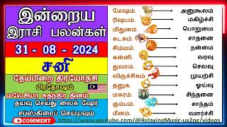 31  08  2024 சனி தேய்பிறை திரயோதசி பிரதோஷம் மலேசியா சுதந்திர தினம் இன்றைய இராசி பலன்கள் [upl. by Lipman]