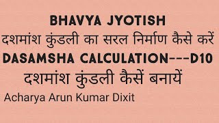 No 82 दशमांश वर्ग कुंडली का सरल निर्माण कैसें करें  Dasamsha Canculation  दशमांश कुंडली बनायें [upl. by Parris869]