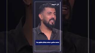 أعتراف من محمد سامي محمد رمضان مغرور جدا💥 [upl. by Jenesia]