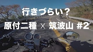 【原付二種】筑波山ツーリング 2  モトブログ [upl. by Ruddie]