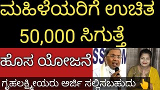 ಮಹಿಳೆಯರಿಗೆ ಉಚಿತ 50000 ಸಿಗುವ ಹೊಸ ಯೋಜನೆ ಜಾರಿ ಆಯ್ತು ಬೇಗ ಅರ್ಜಿ ಹಾಕಿ ಇಲ್ಲಿ 👆 [upl. by Samella977]