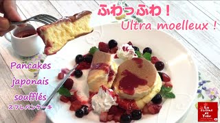 Recette Pancakes japonais soufflés moelleux  Recipe Japanese fluffy pancakes 失敗しない ふわふわスフレパンケーキ レシピ [upl. by Harv223]