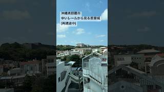 202404●ゆいレールから見る首里城再建途中！NahaOkinawa Japan【沖縄県那覇市】沖縄県 那覇市 首里城 [upl. by Vivian174]