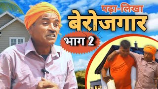 पढ़ालिखा बेरोजगार भाग 2  kumaonicomedy Jeewan Da Kumauni Comedy [upl. by Ienttirb84]