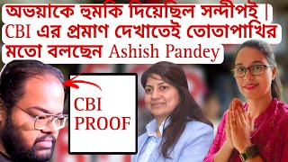 অভয়াকে হুমকি দিয়েছিল সন্দীপই  CBI প্রমাণ দেখাতেই তোতাপাখির মতো বলছেন Ashish Pandey  Lady Doctor [upl. by Wakerly]