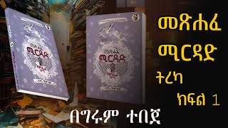 ግሩም ትረካ  መጽሐፈ ሚርዳድ  ትረካ  ክፍል 1 The Book of Mirdad GirumTereka [upl. by Nnilsia]