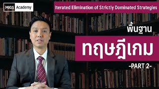 พื้นฐานทฤษฎีเกม Part 2  MigsAcademy  The Story Review [upl. by Xad622]