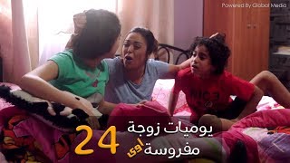 مسلسل يوميات زوجة مفروسة أوي الحلقة 24 Yawmeyat Zawga Mafrosa Episode [upl. by Inamik]