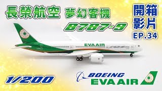 【飛機館開箱】EP34 官方版 1200 長榮航空7879 B17881 G5401389 EVA AIR [upl. by Searby]