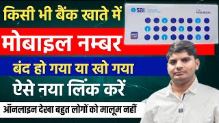 How to change mobile number in bank account  bank account me mobile number kaise link kare ya jode [upl. by Yendahc59]