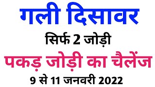 9 से 11 जनवरी 2022 तक  पकड़ जोड़ी सिर्फ 2 जोड़ी का चैलेंज करो लॉस कवर [upl. by Ocirred]