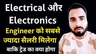 Electrical और Electronics Engineers को सबसे ज्यादा सैलरी मिलेगा  बाकि ट्रेड का क्या होगा😲😲🔥 [upl. by Presley]