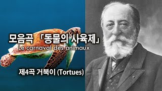 생상스SaintSaëns  제4곡 거북이 모음곡 「동물의 사육제」 중에서  4 Tortues from quotLe carnaval des animauxquot [upl. by Artemla538]