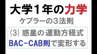 3ベクトル解析のBacCab則を駆使して原始関数を探す〜ケプラー問題の微分方程式を解くために [upl. by Seed]